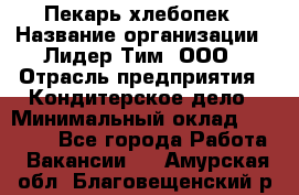 Пекарь-хлебопек › Название организации ­ Лидер Тим, ООО › Отрасль предприятия ­ Кондитерское дело › Минимальный оклад ­ 29 000 - Все города Работа » Вакансии   . Амурская обл.,Благовещенский р-н